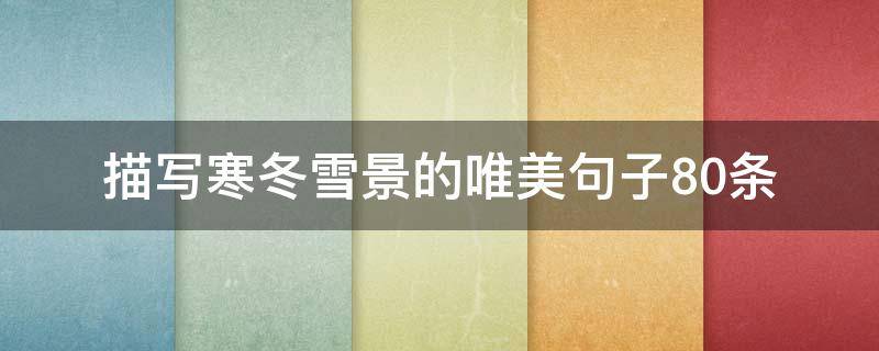 描写寒冬雪景的唯美句子10条 描写寒冬雪景的唯美句子10条英语