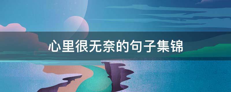 心里很无奈的句子集锦 心里很无奈的句子集锦搞笑