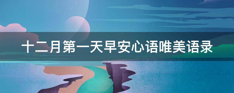 十二月第一天早安心语唯美语录（十二月第一天的早安心语）