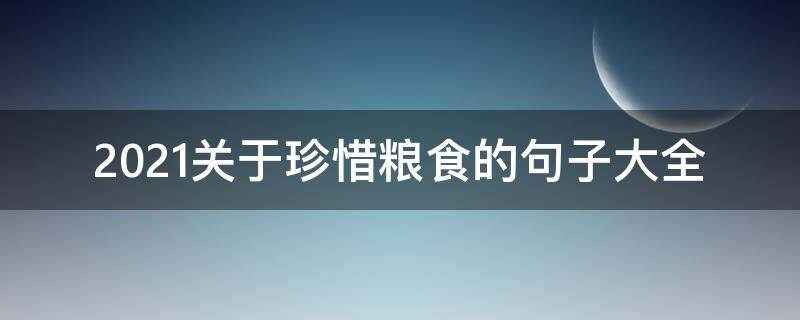 2021关于珍惜粮食的句子大全 2021关于珍惜粮食的句子大全图片
