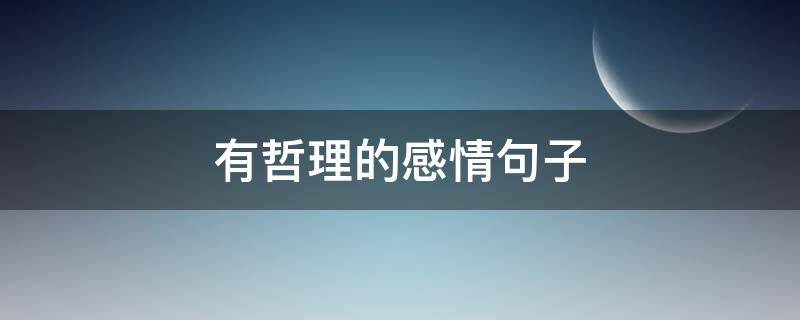 有哲理的感情句子（有哲理的感情句子 英文）