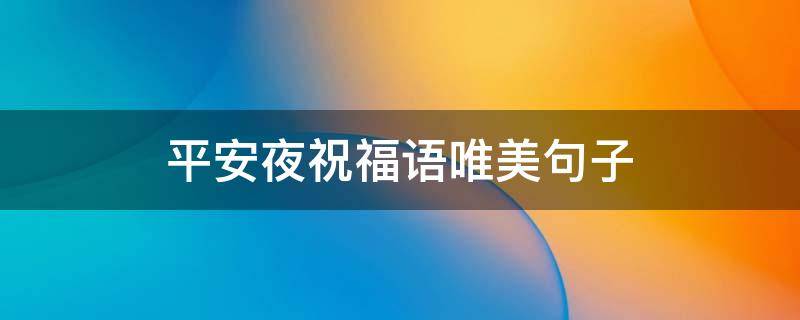 平安夜祝福语唯美句子 平安夜祝福的句子