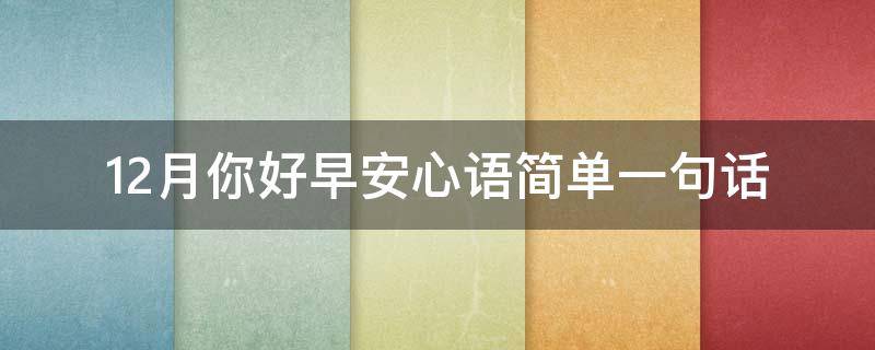 12月你好早安心语简单一句话 12月你好早安心语简单一句话