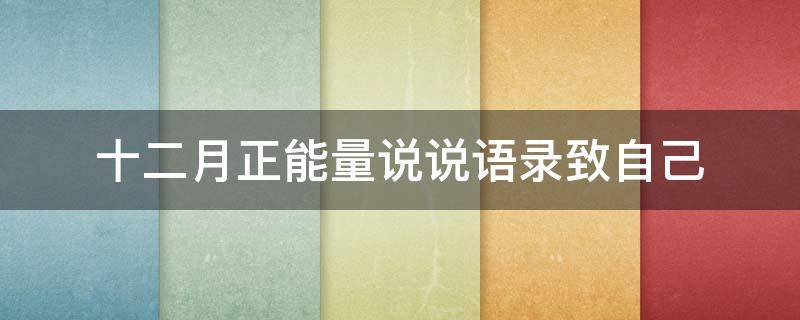 十二月正能量说说语录致自己 十二月正能量的句子经典语句