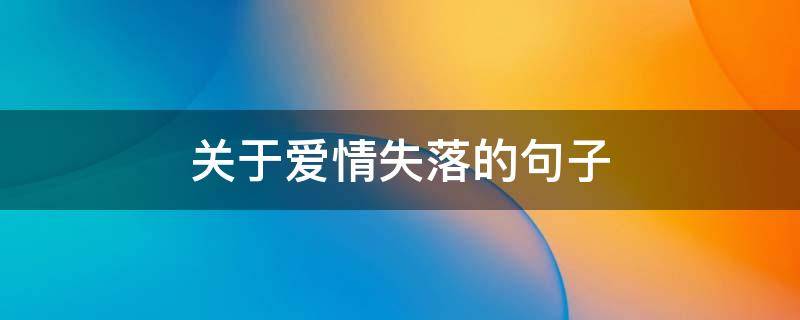 关于爱情失落的句子（关于爱情失落的句子短句）