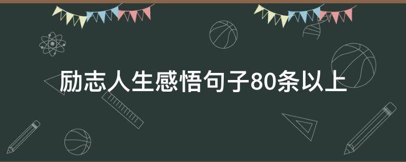 励志人生感悟句子10条以上(励志人生感悟短句)