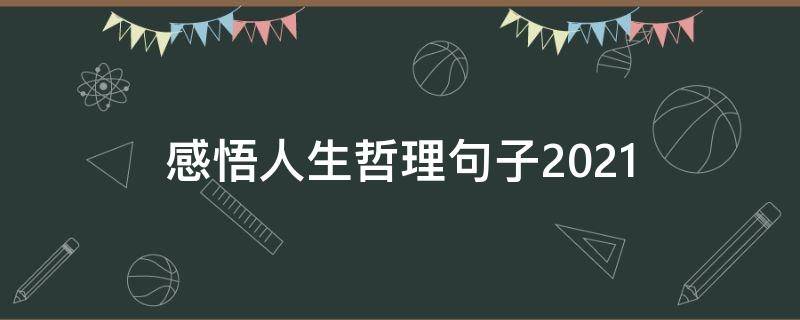 感悟人生哲理句子2021 佛学感悟人生哲理句子