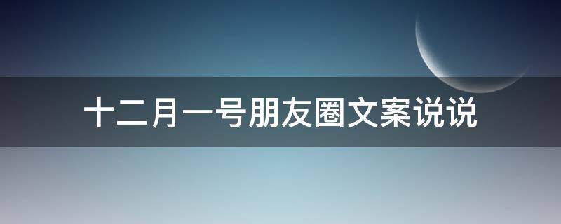 十二月一号朋友圈文案说说 十二月一号朋友圈文案说说简短