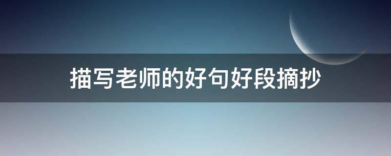 描写老师的好句好段摘抄 描写老师的好句好段摘抄大全