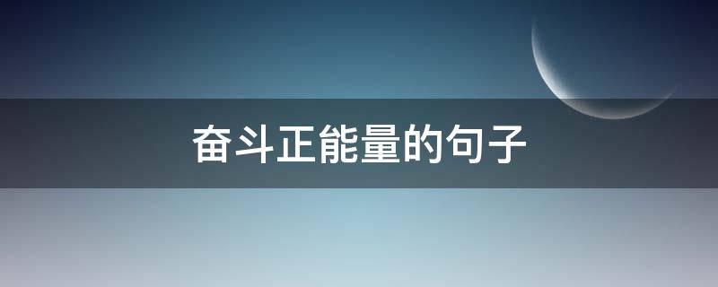 奋斗正能量的句子（人生正能量励志语录）