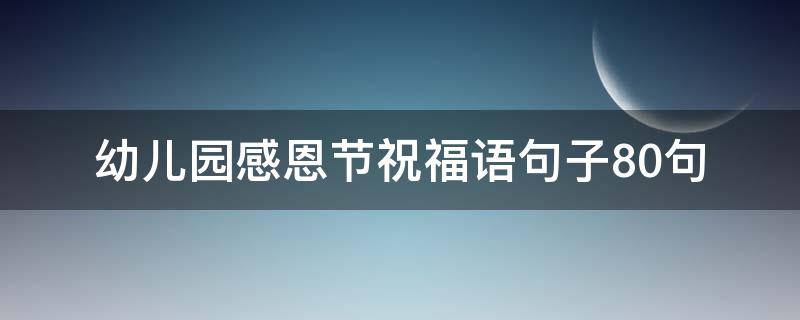 幼儿园感恩节祝福语句子10句 幼儿园感恩节祝福语句子10句简短