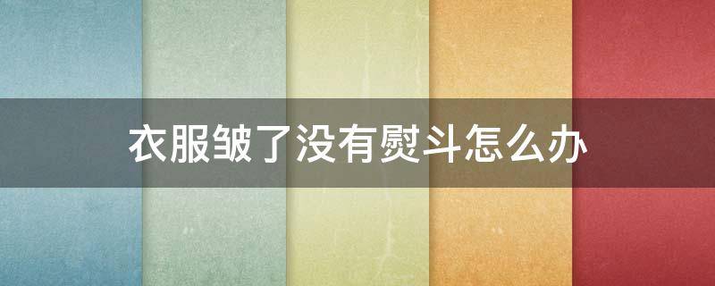 衣服皱了没有熨斗怎么办 皮衣压的太皱了怎么办