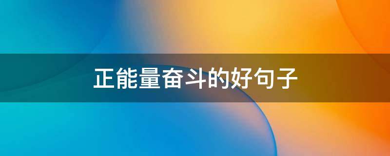 正能量奋斗的好句子 积极奋斗正能量的短句