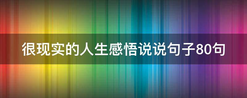 很现实的人生感悟说说句子10句 很现实的人生感悟说说句子10句