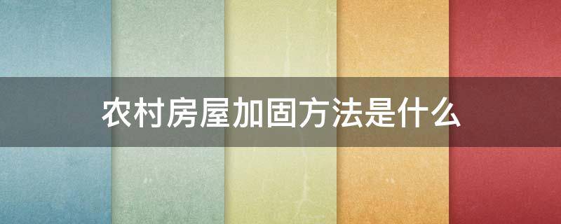农村房屋加固方法是什么（农村房屋加固方法是什么样的）