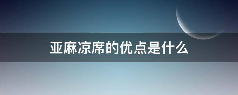 亚麻凉席的优点是什么（亚麻的凉席怎么样）