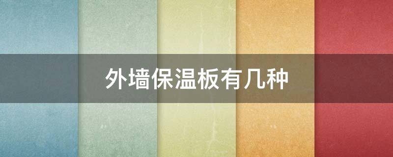外墙保温板有几种（外墙保温板一般用几公分厚的）