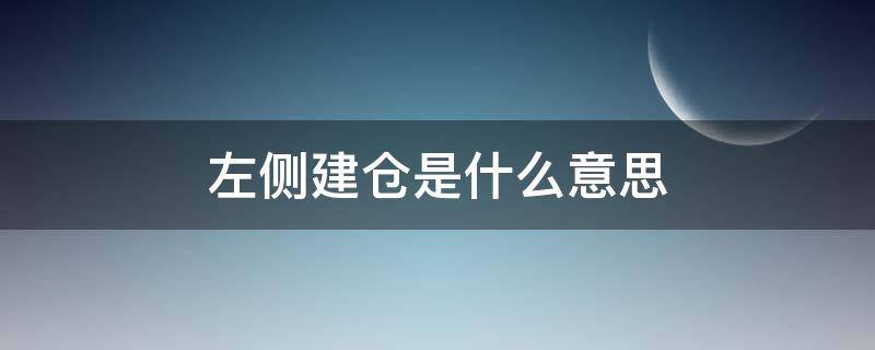 左侧建仓是什么意思 左侧建仓图解