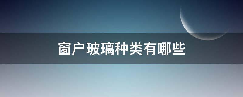 窗户玻璃种类有哪些（窗户玻璃种类有哪些图片）