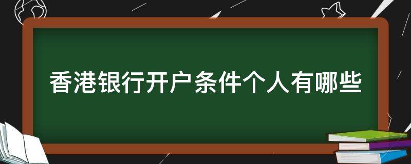 香港银行开户条件个人有哪些 香港银行开户条件个人有哪些要求