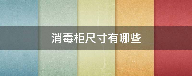 消毒柜尺寸有哪些（消毒柜尺寸有哪些规格）