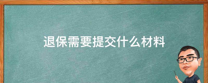 退保需要提交什么材料 退保需要提交哪些材料