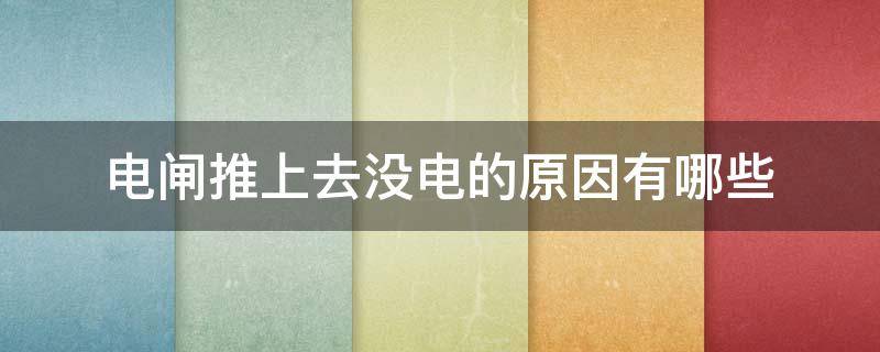 电闸推上去没电的原因有哪些 电闸推上去没电的原因有哪些图片