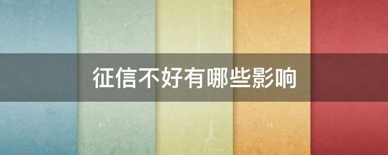 征信不好有哪些影响 征信不好影响孩子上学吗