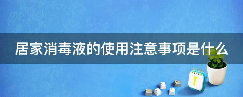 居家消毒液的使用注意事项是什么 居家消毒液怎么用