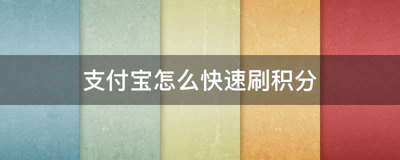 支付宝怎么快速刷积分