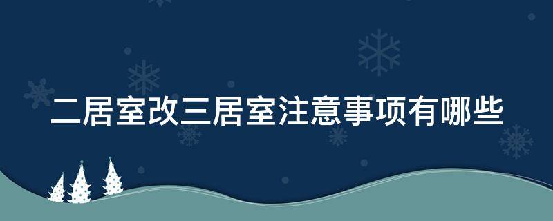 二居室改三居室注意事项有哪些 二居室改造三居室效果图