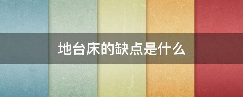 地台床的缺点是什么 地台床实用吗