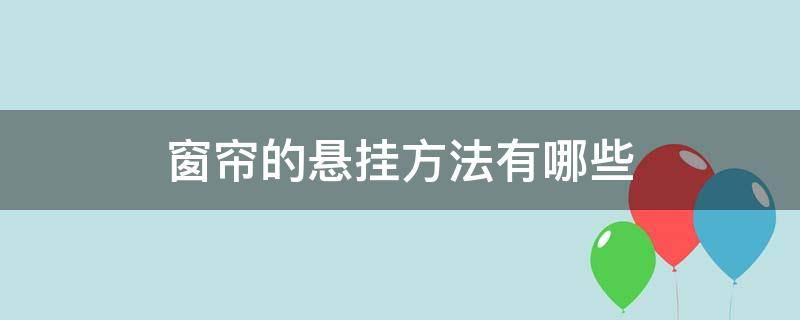 窗帘的悬挂方法有哪些 窗帘的悬挂方法有哪些图片