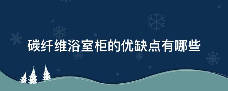 碳纤维浴室柜的优缺点有哪些（碳纤维浴室柜的优缺点有哪些方面）