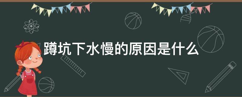 蹲坑下水慢的原因是什么 蹲厕下水很慢怎么办