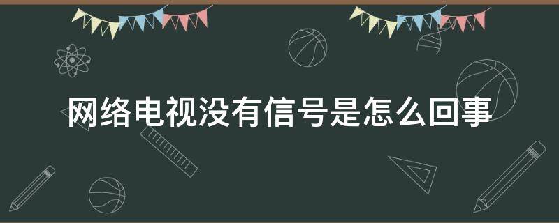 网络电视没有信号是怎么回事 网络电视没信号了怎么调回来