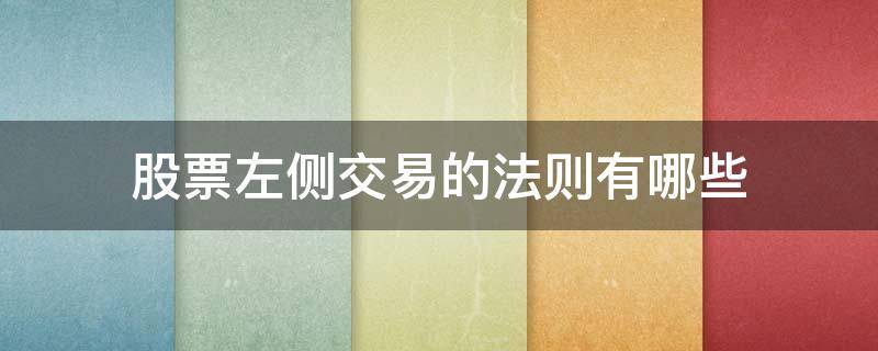 股票左侧交易的法则有哪些 股票左侧交易啥意思