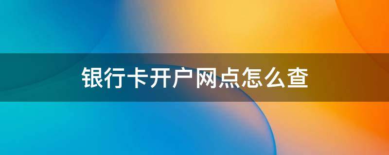 银行卡开户网点怎么查 银行卡开户要钱吗
