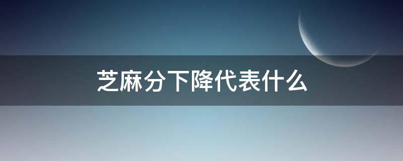 芝麻分下降代表什么