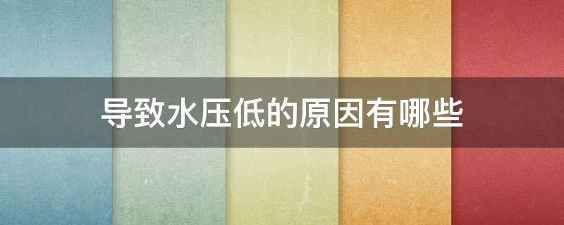 导致水压低的原因有哪些（水压过低原因）