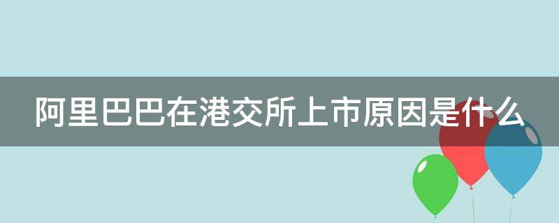 阿里巴巴在港交所上市原因是什么 阿里巴巴进入港股通了吗