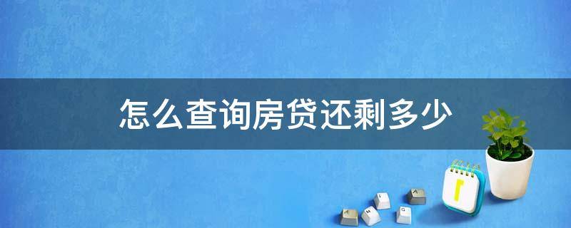 怎么查询房贷还剩多少 手机怎么查询房贷还剩多少