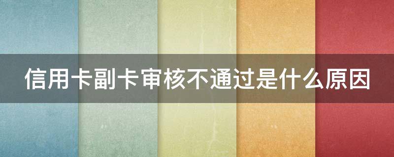 信用卡副卡审核不通过是什么原因