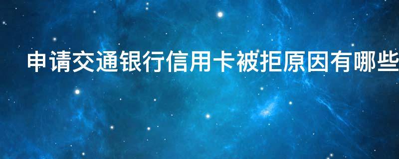 申请交通银行信用卡被拒原因有哪些 交通银行信用卡 秒拒
