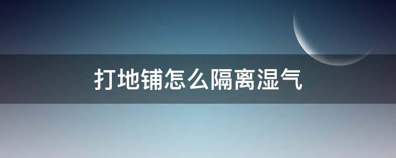 打地铺怎么隔离湿气 打地铺要多高才可以隔离湿气