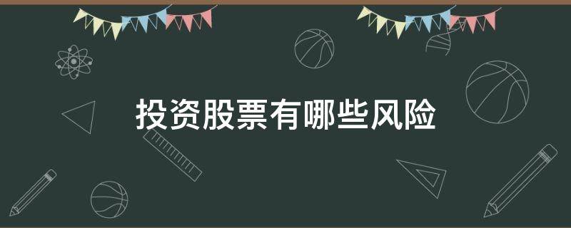 投资股票有哪些风险 股票投资有啥风险