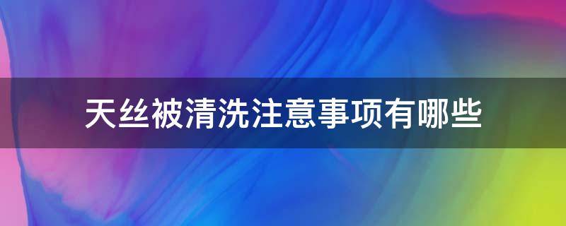 天丝被清洗注意事项有哪些 天丝被用什么模式洗