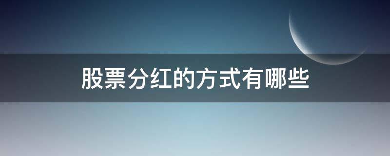 股票分红的方式有哪些 股票分红的方式有哪些类型