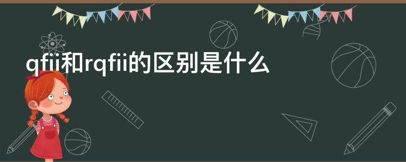 qfii和rqfii的区别是什么 qfii和rqfii的区别一图读懂