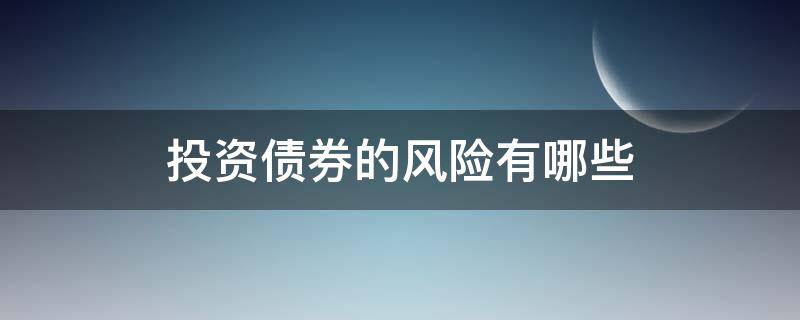 投资债券的风险有哪些 债券投资一般有哪些风险,如何规避
